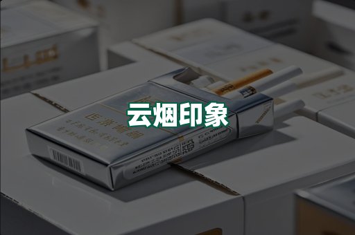 云烟